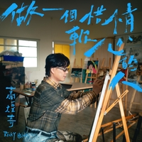 做一個惜情軟心的人 海報