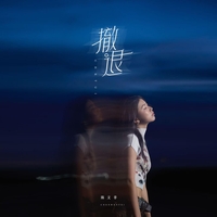 撤退 海报