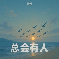 總會有人 海報