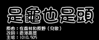 是龜也是頭 海報