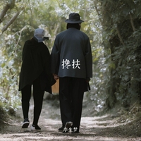 搀扶 海报