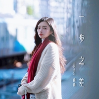 遗憾吗我们曾距离幸福一步之差 海报