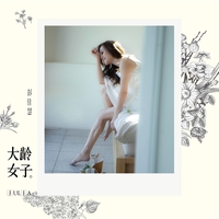 大齡女子 海報