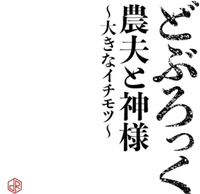 農夫と神様大きなイチモツ 海报