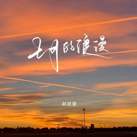 七月的浪漫 海報