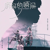 瞬間的瞬間 林俊傑 海報
