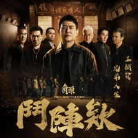 兄弟人生 海报