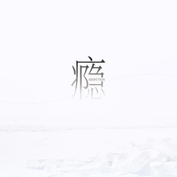 鏽 海報