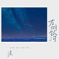 左側銀河 海報