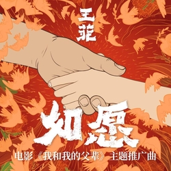 如愿 海报