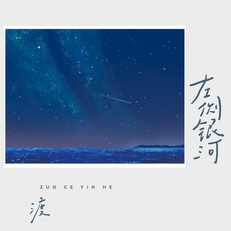 左側銀河