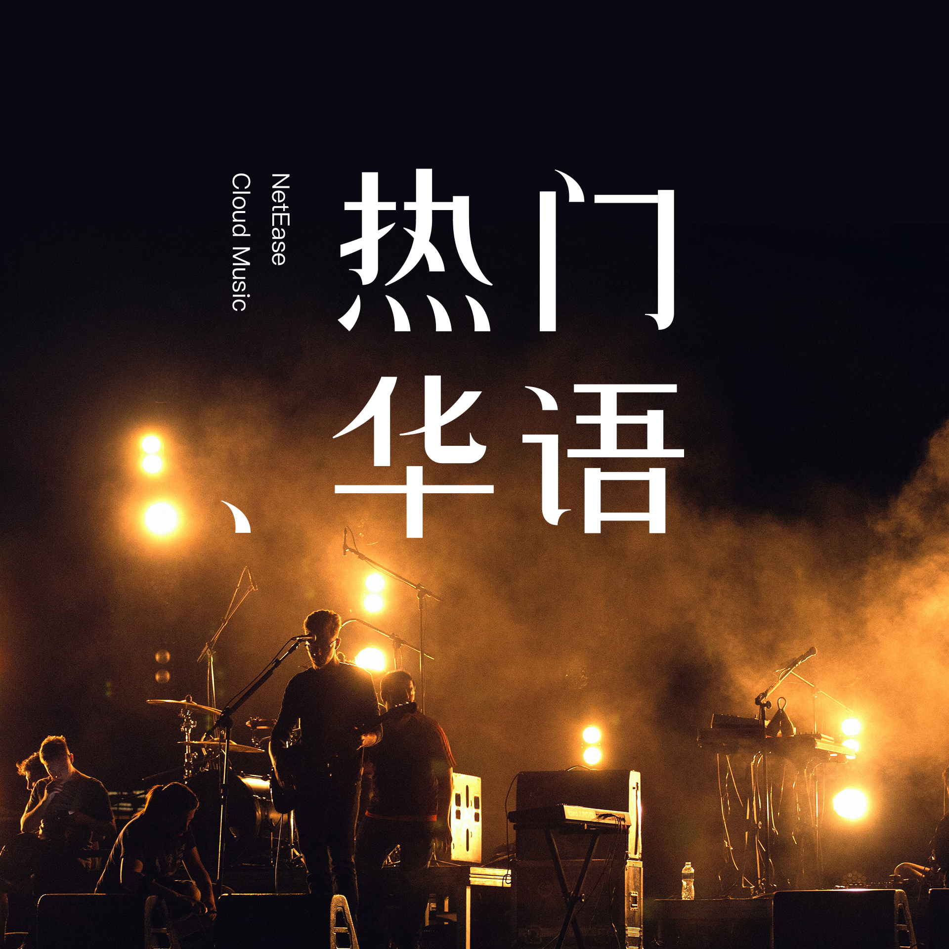 愛於錯誤年代 (粵語版)