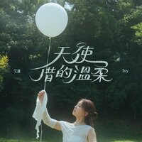 天使借的温柔 海报