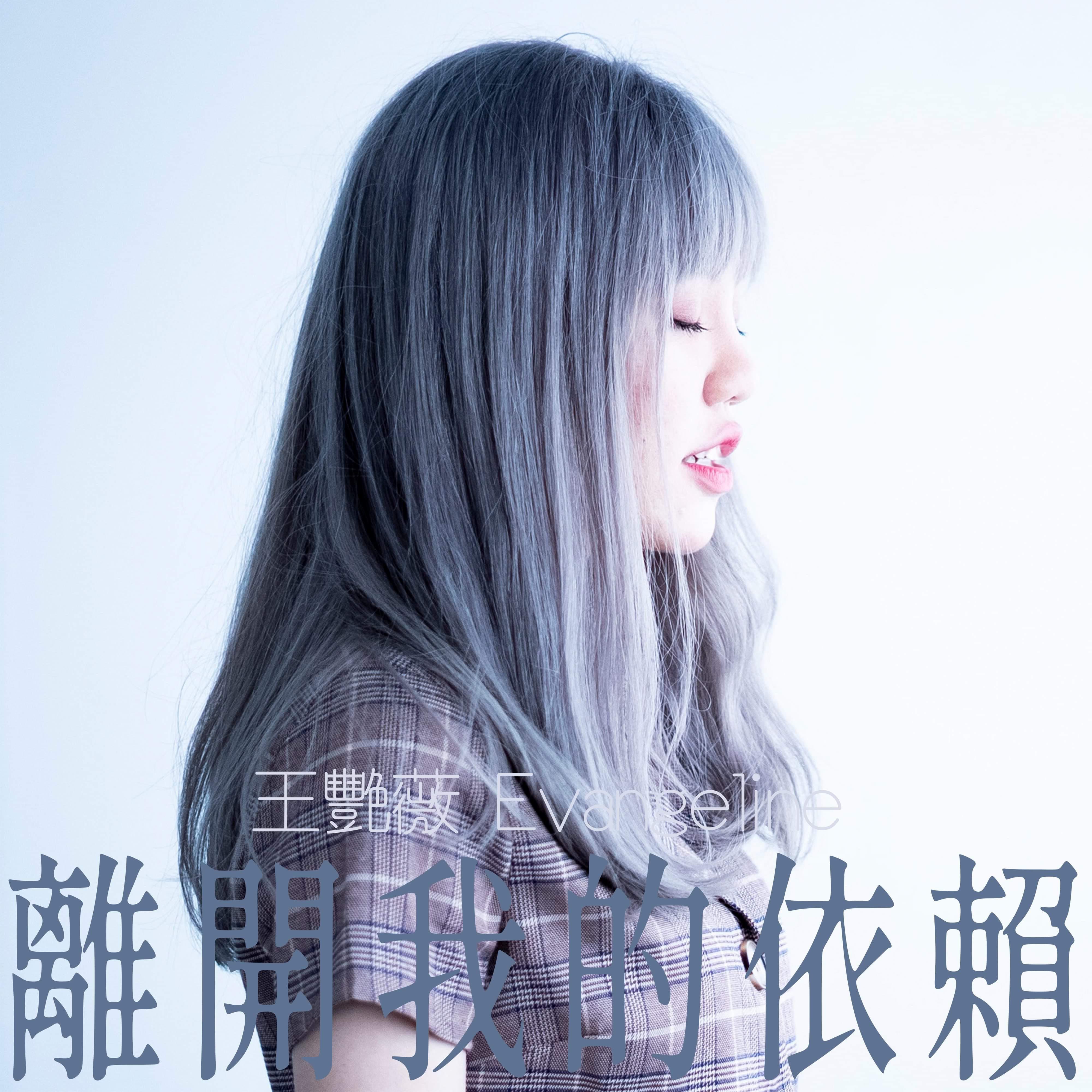 我来不及道声不安(离开我的依赖)