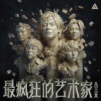 最瘋狂的藝術家 海報
