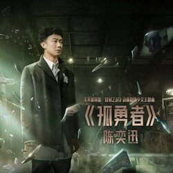孤勇者 海报
