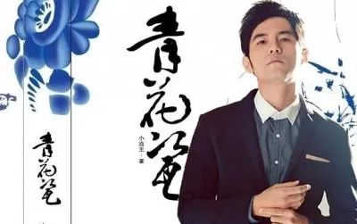 青花瓷