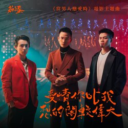 爱情你比我想的阁较伟大 (《当男人恋爱时》电影主题曲) 海报