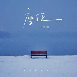 座位-于冬然 海报