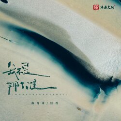 我不是那個誰 海報