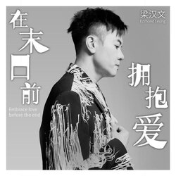 在末日前拥抱爱 海报