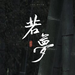 若梦 海报