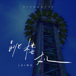 跳楼机 LBI利比 海报