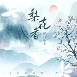 梨花香 海报
