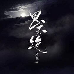 思不絕（網劇《浮生印》插曲） 海報