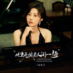 此生无憾来人间一趟 海报