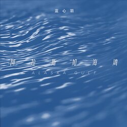 阿拉斯加海灣 海報