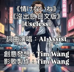 《没出息 日文版》《Useless》 《情けないね》 banner