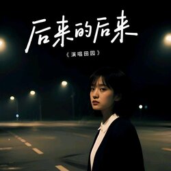 后来的后来 海报