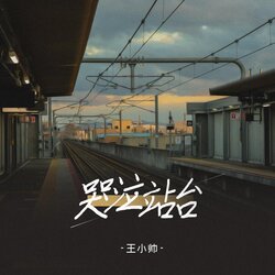 哭泣站臺 海報