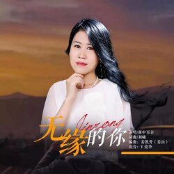 无缘的你 海报