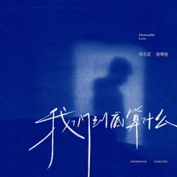我们到底算什么 海报