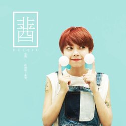 非酋 (王柏鸿 Remix) 海报