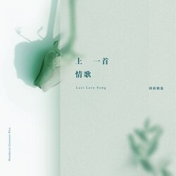 不为谁而作的歌 海报