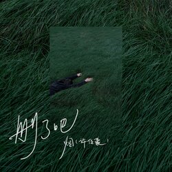 删了吧 海报