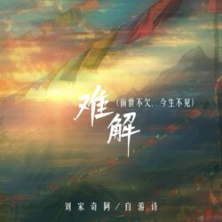 难解 (前世不欠 今生不见) 海报