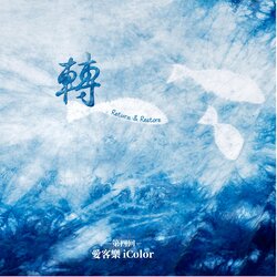 转屋下 海报