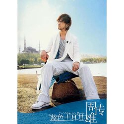 弱水三千 海报