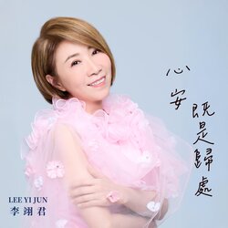 心安即是归处 海报
