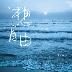 想自由 海报