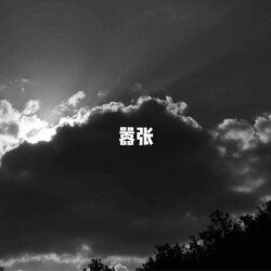 嚣张 海报