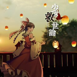 少女救世论 海报