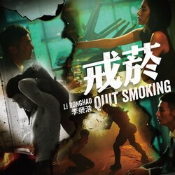 戒烟 李荣浩 海报