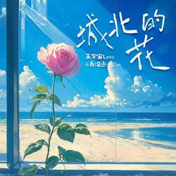 城北的花 海報