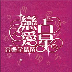 爱错 海报