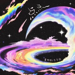 一点点 芊芊龙 海报